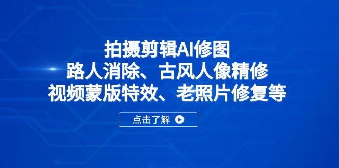 拍摄剪辑AI修图:路人消除、古风人像精修、视频蒙版特效、老照片修复等-KJ分享