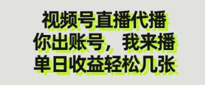 视频号直播代播，你出账号我来播，单日收益轻松几张-KJ分享