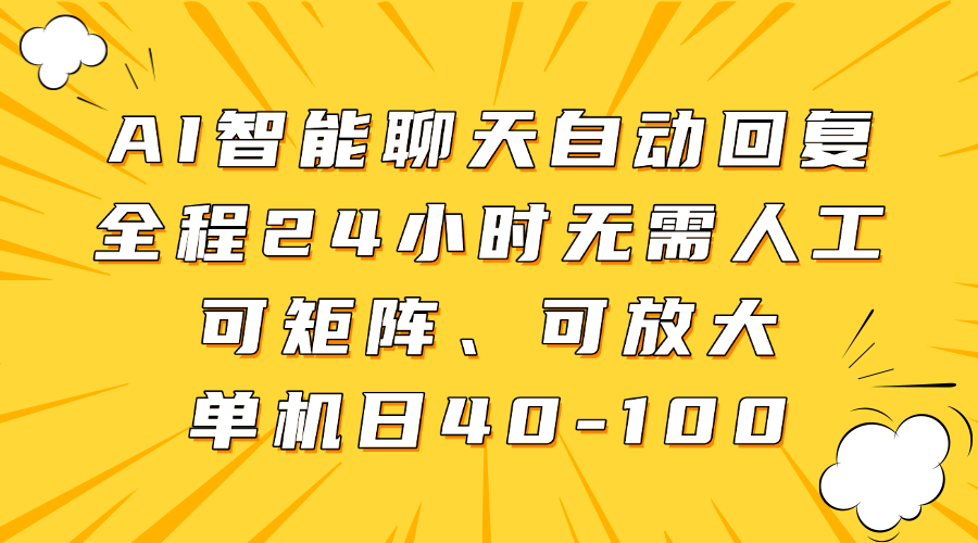 AI智能聊天自动回复,全程24小时无需人工,可矩阵、可放大,单机日40-100-KJ分享