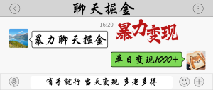 暴力聊天掘金 有手就行当天变现 多劳多得 单日变现1000+-KJ分享