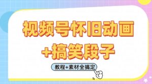 视频号怀旧动画+搞笑段子，轻松日入4张，只需会剪辑，教程+素材全搞定-KJ分享