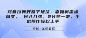 网盘拉新野路子玩法，靠复制搬运图文， 日入几张，2分钟一条，手机操作轻松上手-KJ分享