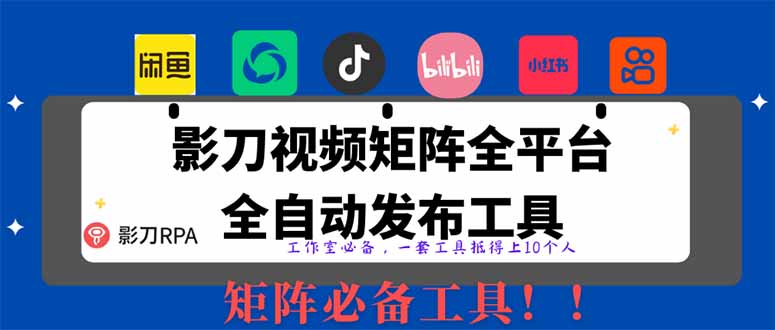 全网最新无人值守全平台自动发布矩阵rpa工具，日发1000条内容-KJ分享