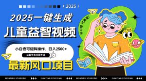 最新AI一键生成儿童益智早教视频，小白可矩阵操作，日入2500+-KJ分享