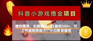 【抖音小游戏发行人计划项目】操作简单,长期稳定,日盈利500+,可工作…-KJ分享