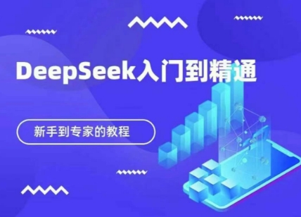 DeepSeek快速从入门到精通，新手的保姆级教程-KJ分享