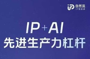 25年自然流AI智能体线下课程，IP+AI先进生产力杠杆(官方笔记+全套课件+完整录音)-KJ分享