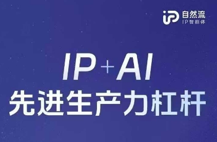 25年自然流AI智能体线下课程，IP+AI先进生产力杠杆(官方笔记+全套课件+完整录音)-KJ分享
