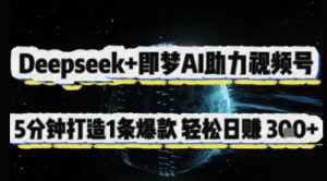 Deepseek+即梦AI助力视频号，5 分钟打造 1 条爆款，轻松日入3张+-KJ分享
