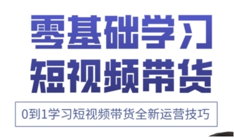 快手运营+高阶剪辑实战课,0到1学习短视频带货全新运营技巧-KJ分享