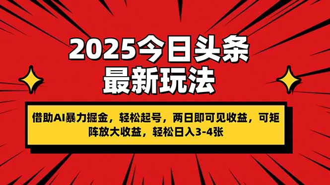 2025今日头条最新玩法，借助AI暴力掘金，轻松起号，两日即可见收益，可…-KJ分享