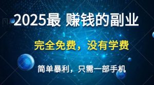 2025最简单最暴利项目，一部手机，日入过万，普通人翻身的唯一机会(没有学费)-KJ分享
