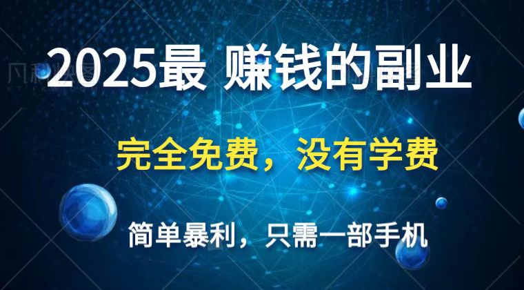 2025最简单最暴利项目，一部手机，日入过万，普通人翻身的唯一机会(没有学费)-KJ分享