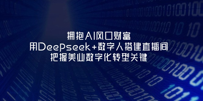 拥抱AI风口财富：用Deepseek+数字人搭建直播间，把握美业数字化转型关键-KJ分享