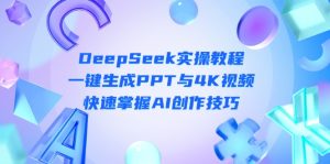 DeepSeek入门实操教程：一键生成PPT与4K视频，快速掌握AI创作技巧-KJ分享