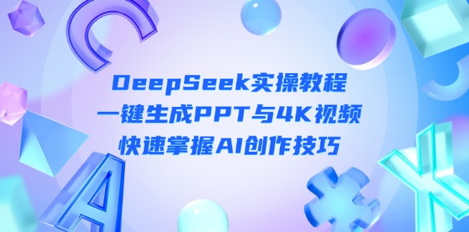 DeepSeek入门实操教程：一键生成PPT与4K视频，快速掌握AI创作技巧-KJ分享