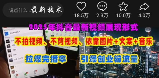 抖音最新视频展现形式，不拍视频、不剪视频、依靠图片+文案助推热门，引爆创业粉-KJ分享