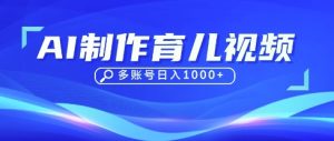 DeepSeek玩转育儿赛道，10来条视频涨粉几W，单日稳定变现1k+-KJ分享