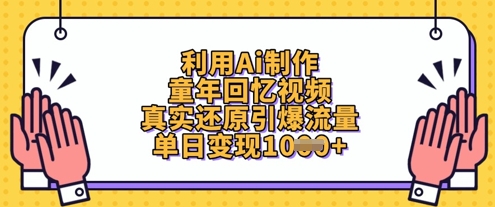 利用Ai制作童年回忆视频，真实还原引爆流量，单日变现数张-KJ分享