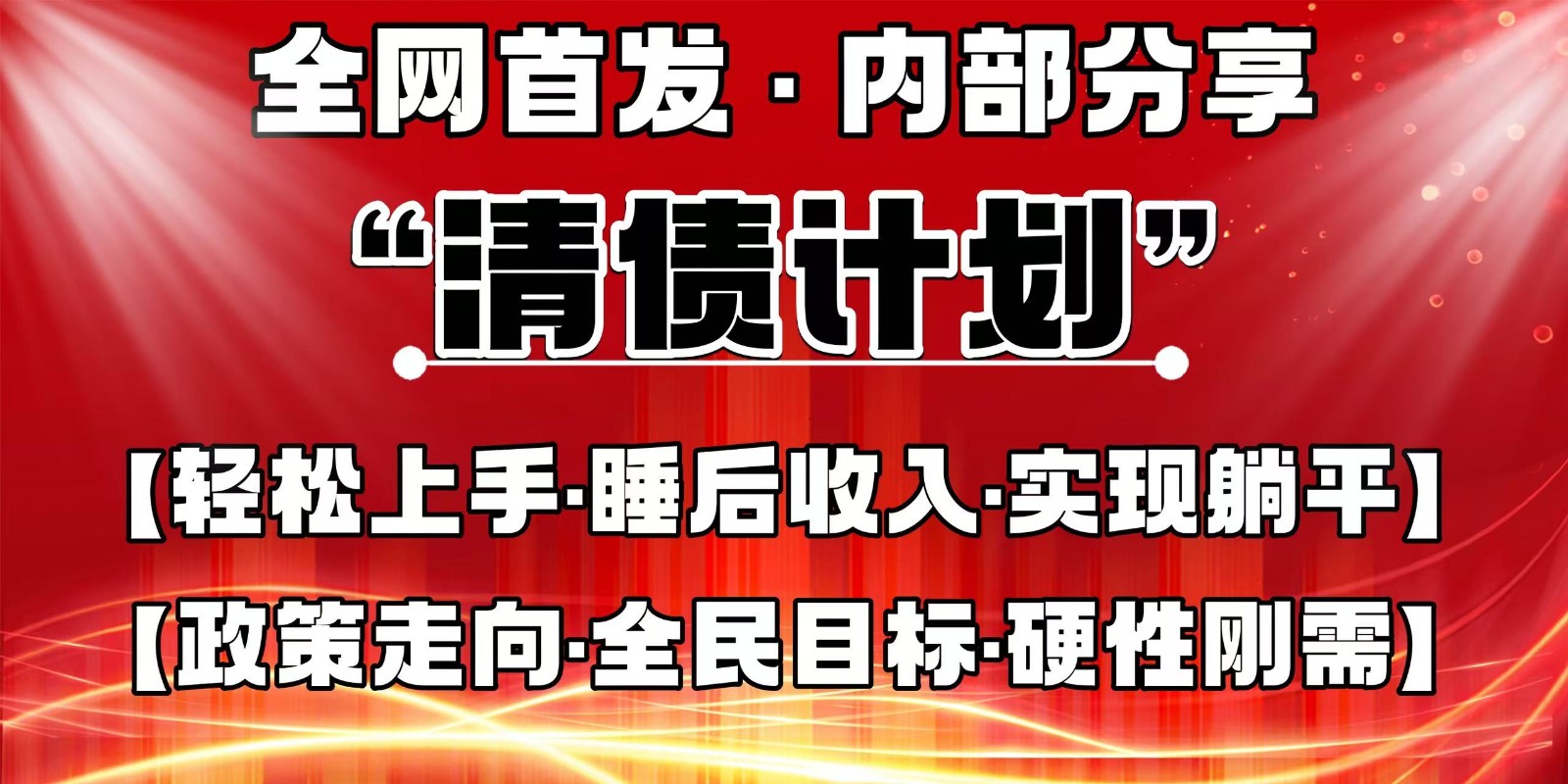 全网首发，内部分享，持续管道收益，真正可发展的事业，自己做老板-KJ分享