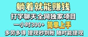 打字聊天项目 打字聊天就有米  一天100-1000左右-KJ分享