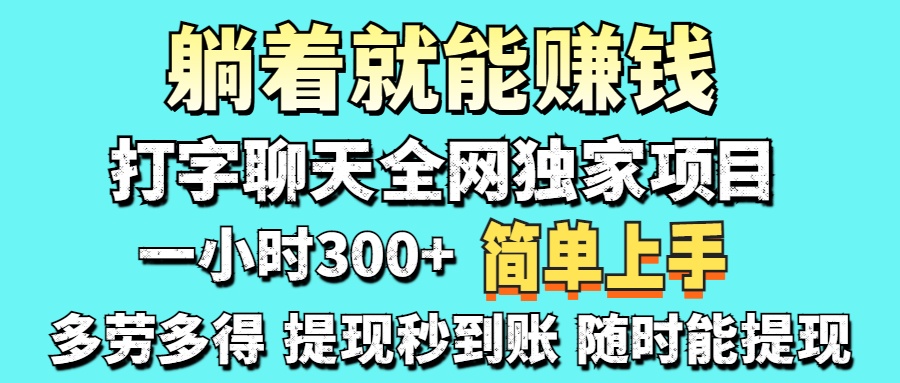 打字聊天项目 打字聊天就有米  一天100-1000左右-KJ分享