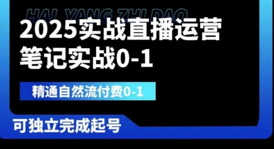 2025实战直播运营0-1，精通自然流付费0-1，可独立完成起号-KJ分享