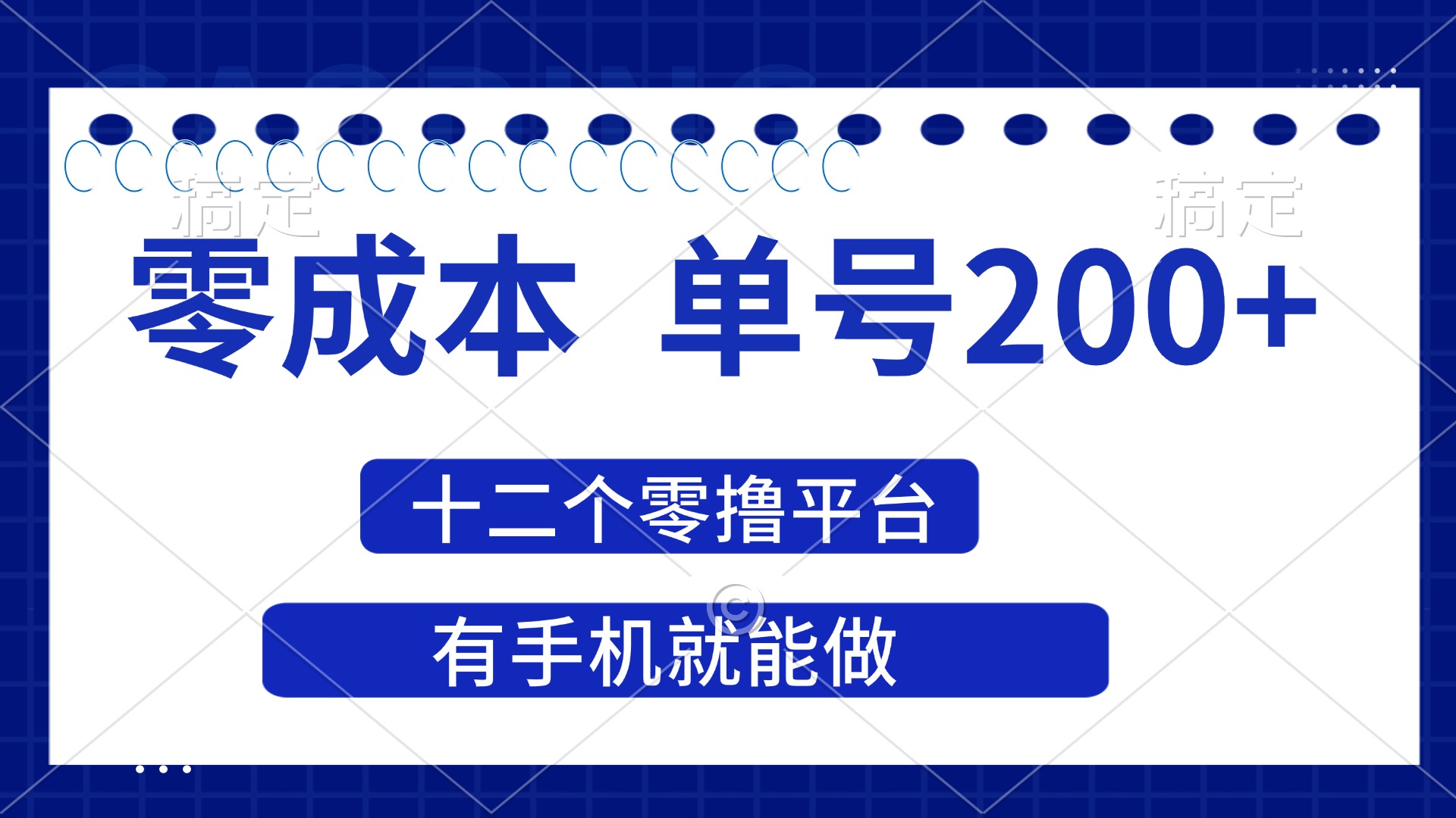 2025年零成本单号200+，十二个零撸平台撸收益，有手机就能做-KJ分享