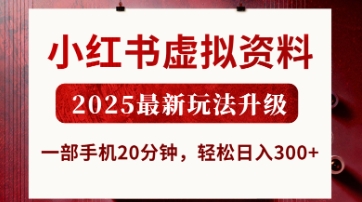 小红书虚拟资料，2025最新玩法升级，一部手机20分钟，轻松日入3张-KJ分享