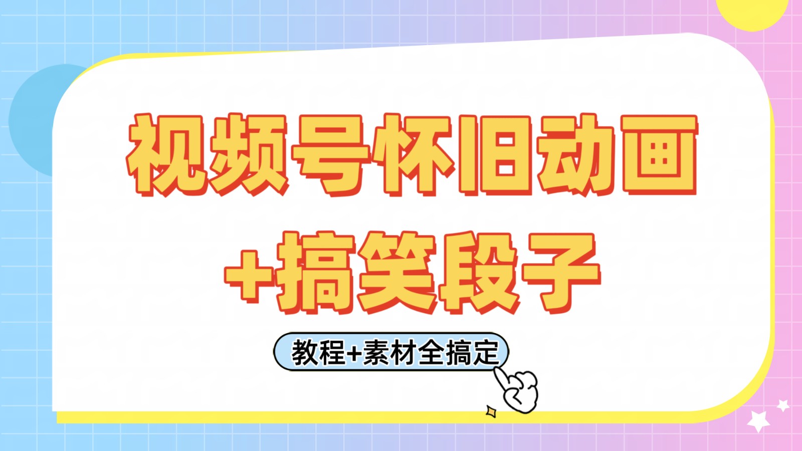 视频号怀旧动画+搞笑段子，轻松日入400+。只需会剪辑，教程+素材全搞定-KJ分享