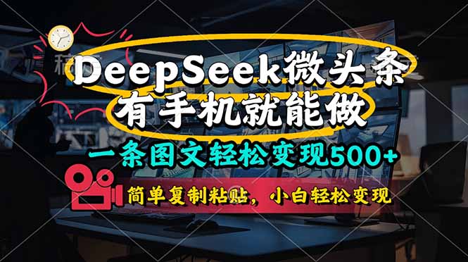 一条图文轻松变现500+，DeeSeep微头条，有手机就能做，简单复制粘贴，…-KJ分享