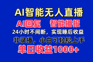 AI智能无人直播，无需出镜，单日收益1000+-KJ分享