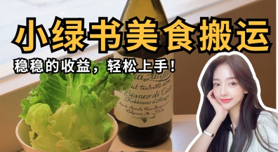 微信小绿书美食搬运，稳稳的收益，轻松上手-KJ分享