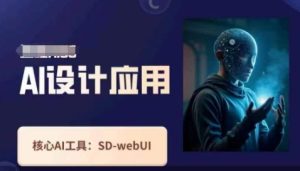 Ai设计应用课,SD-webui工作原理使用技巧-KJ分享
