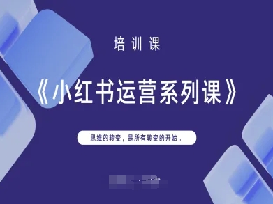 小红书运营系列课,思维的转变,是所有转变的开始-KJ分享
