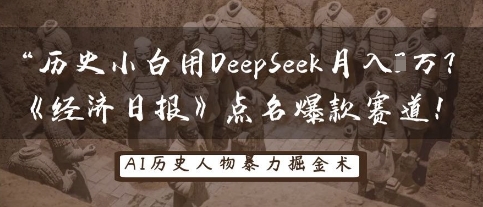历史小白用DeepSeek月入3W？《经济日报》点名爆款赛道！-KJ分享