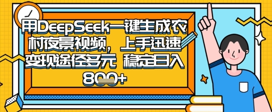 2025怀旧热门赛道，用DeepSeek制作夜晚农村视频，一部手机，操作简单，变现多元，稳定日入数张-KJ分享