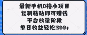 最新手机0撸小项目，复制粘贴即可挣钱，平台放量阶段，单日收益轻松3张+-KJ分享