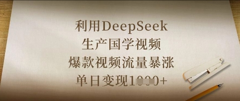 利用DeepSeek生产国学视频，爆款视频流量暴涨，单日变现数张-KJ分享
