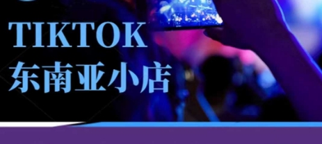Tiktok东南亚跨境小店运营班，一门专业的TK小店运营培训课-KJ分享