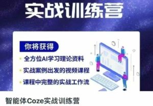 智能体Coze实战训练营，掌握新时代效率工具，让你人生即刻开挂-KJ分享