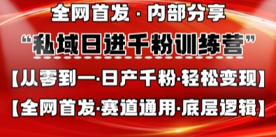 私域日进千粉训练营，全网首发，从0开始带你做好私域，适用于任何赛道，让日产千粉不再是梦-KJ分享
