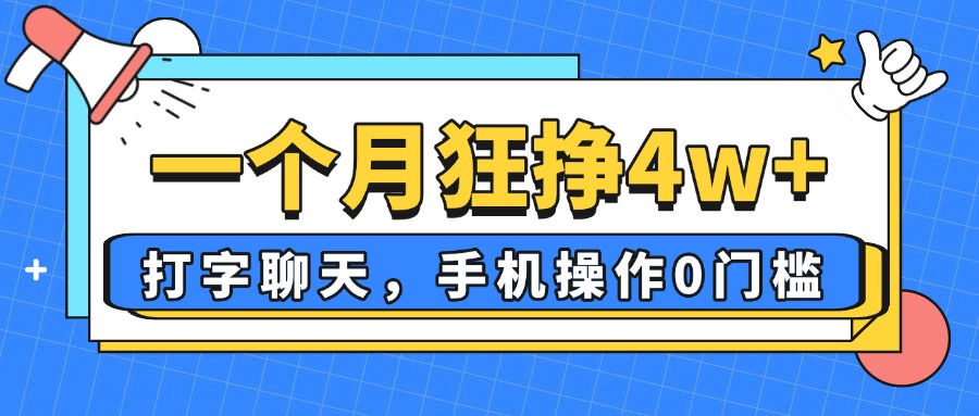 一个月狂挣4w+，打字聊天，手机操作0门槛，新手小白都能做！-KJ分享