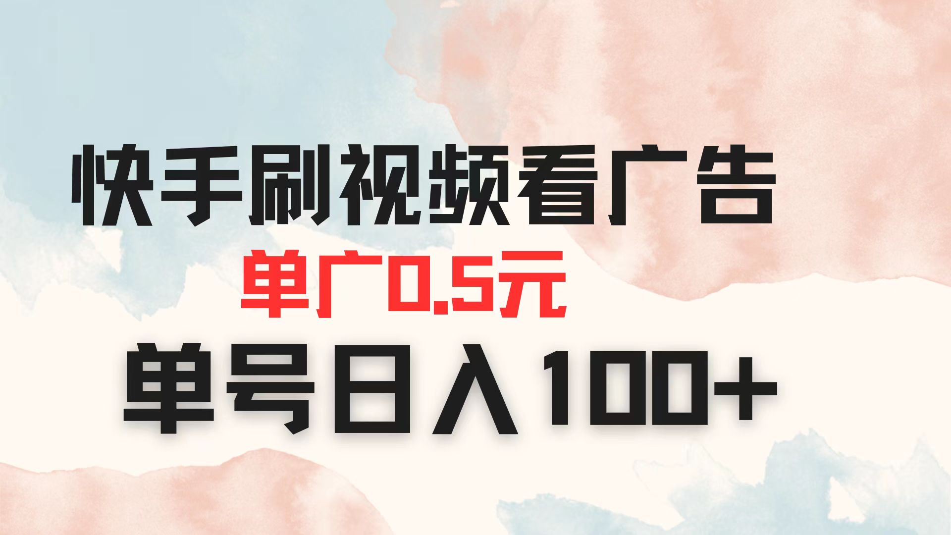 快手刷视频看广告 单广告0.5元 单号日入100+-KJ分享