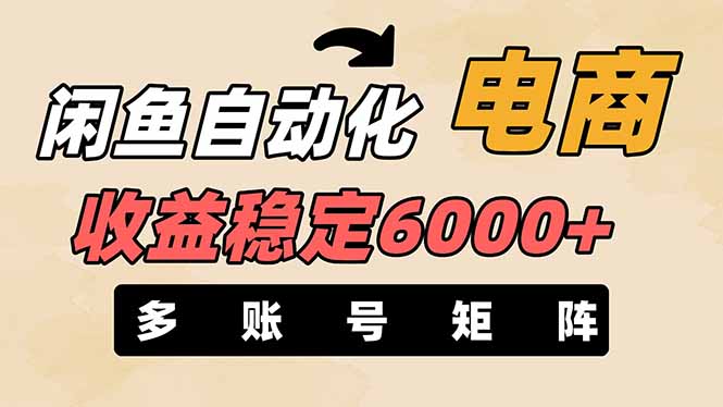 闲鱼自动化电商，月收益稳定6000+，零风险长期盈利【支持多账号矩阵布局】-KJ分享