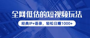 全网低估的短视频玩法，经典IP+语录，轻松日赚1000+-KJ分享