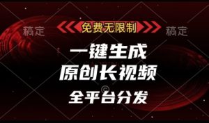免费无限制，一键生成原创长视频，可发全平台，单账号日入多张-KJ分享