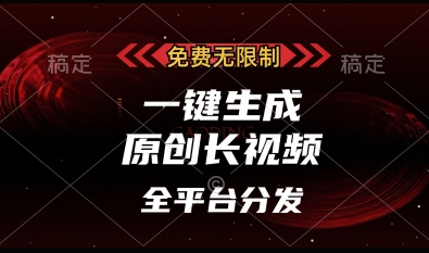 免费无限制，一键生成原创长视频，可发全平台，单账号日入多张-KJ分享