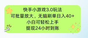 快手小游戏3.0玩法，可批量放大，无脑刷单日入40+，小白可轻松上手，提…-KJ分享