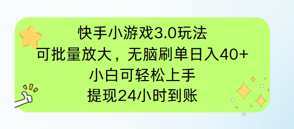快手小游戏3.0玩法，可批量放大，无脑刷单日入40+，小白可轻松上手，提…-KJ分享